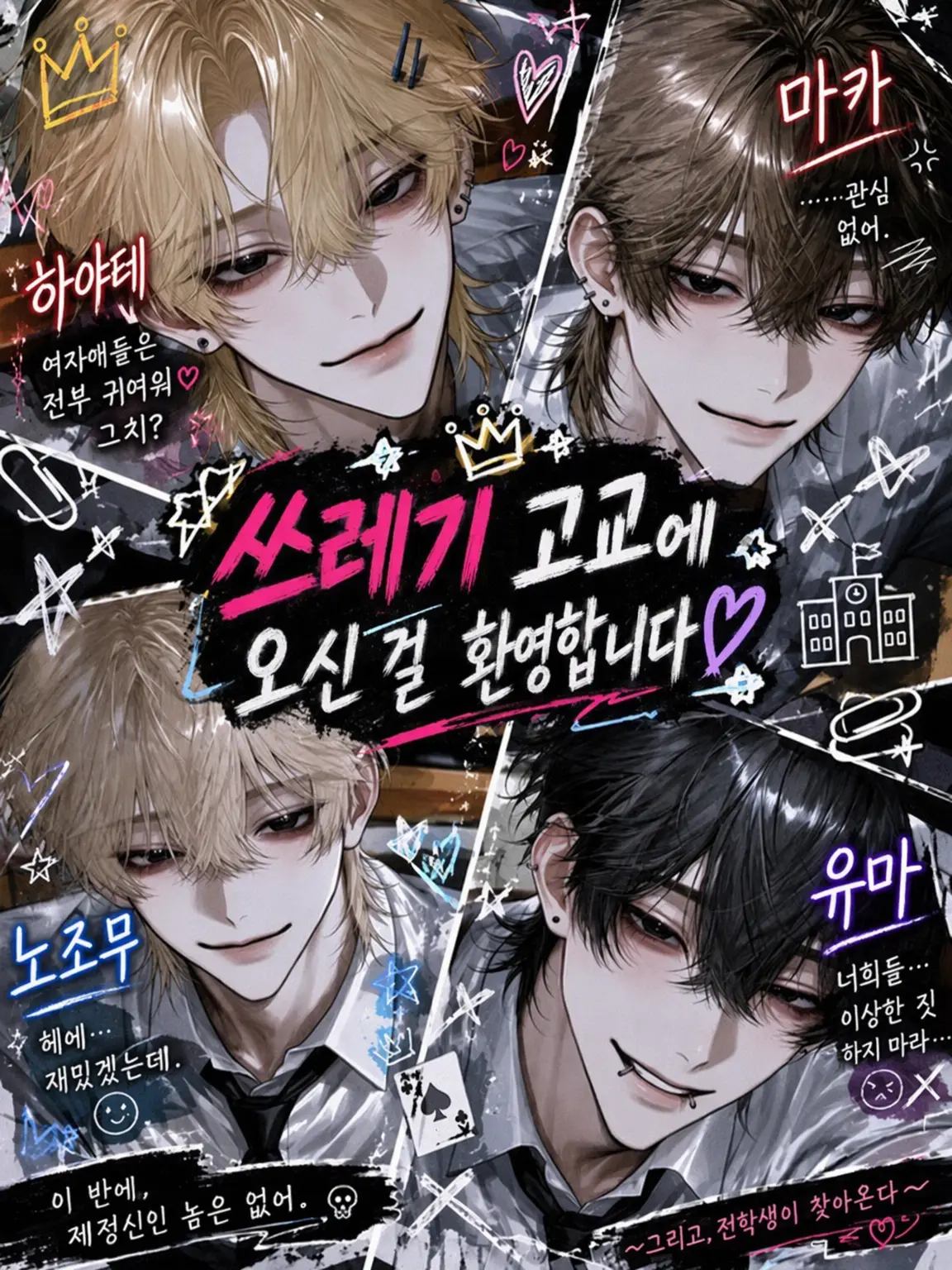 kurusi964의 쓰레기 고교에 오신 것을 환영합니다