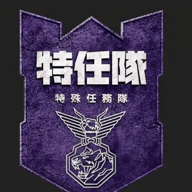 Profile image of 特任隊