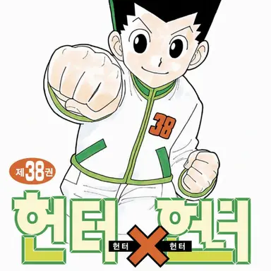 Profile image of 헌터헌터
