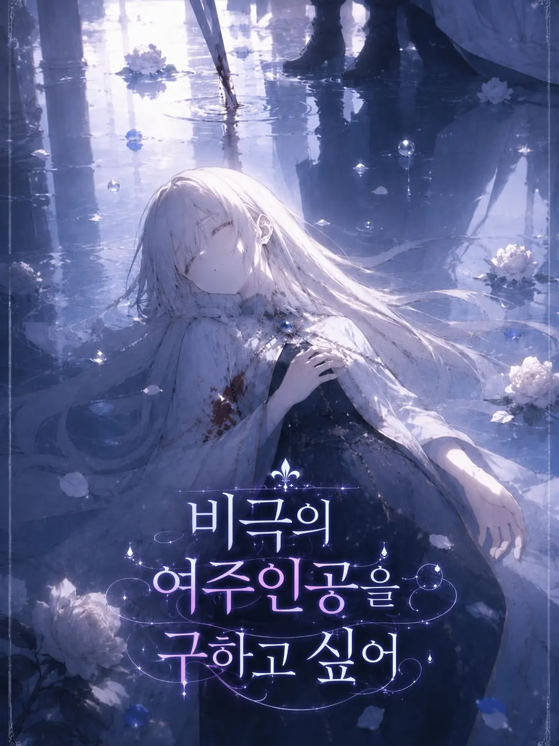 Kage_No_Hito의 비극의 여주인공을 구하고 싶어