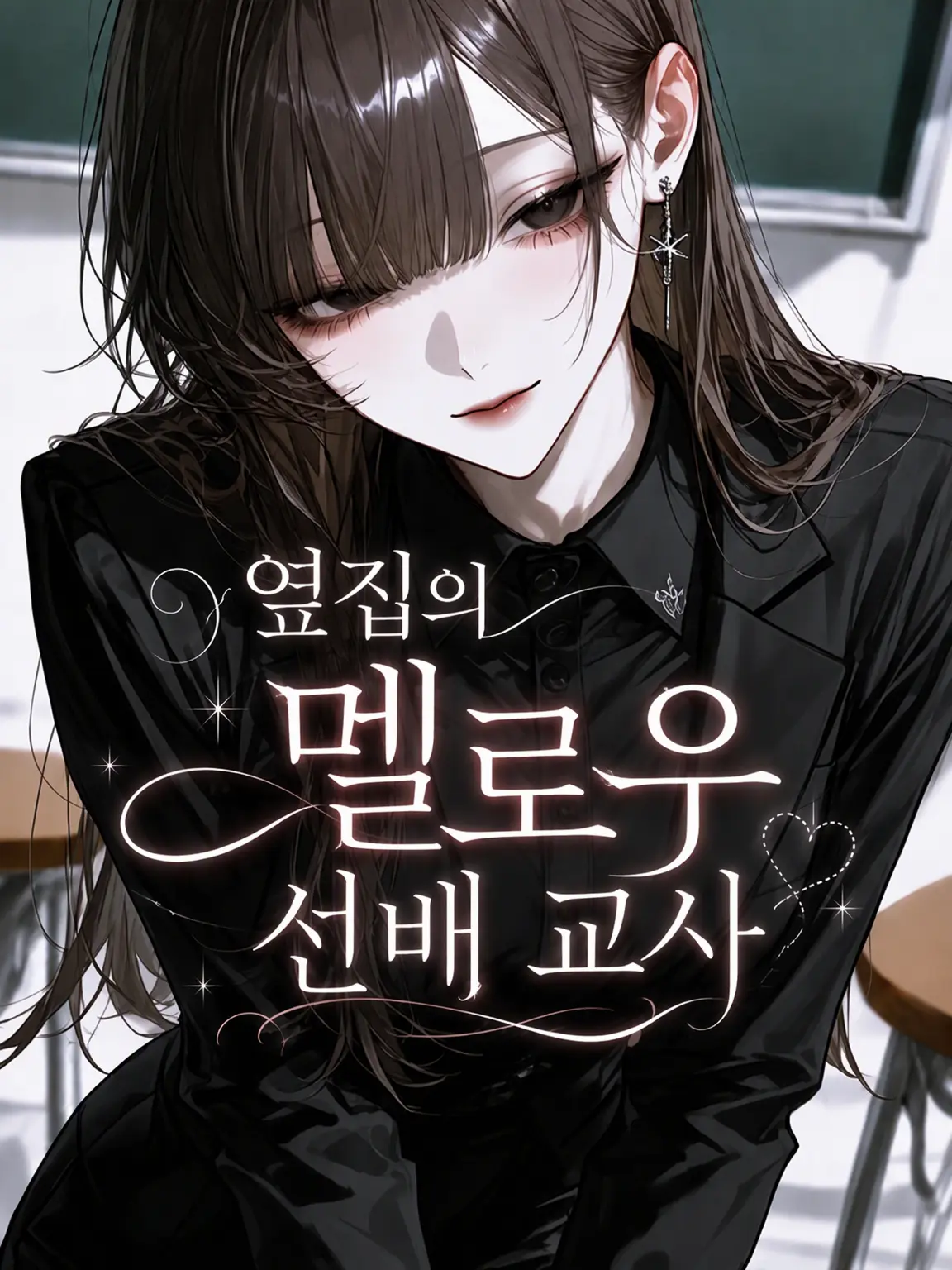 qvvjh_의 옆자리 멜로한 선배 교사