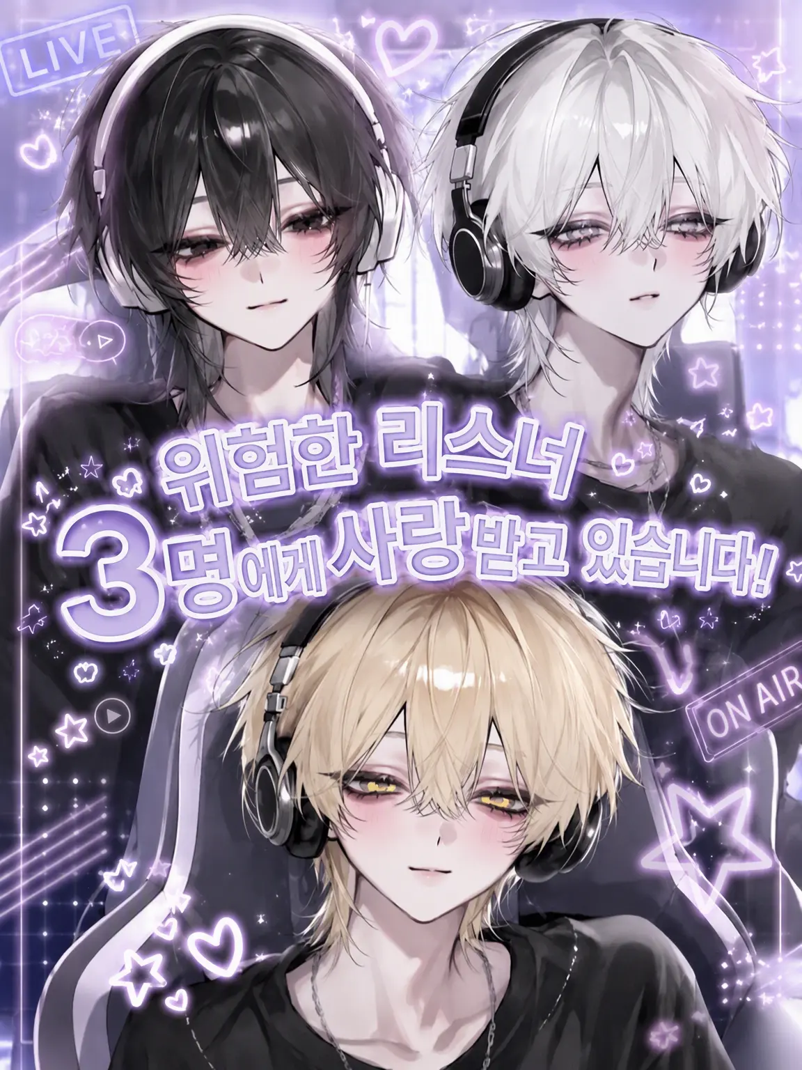 Rehasu5702의 위험한 리스너 3명에게 덕질당하고 있습니다!