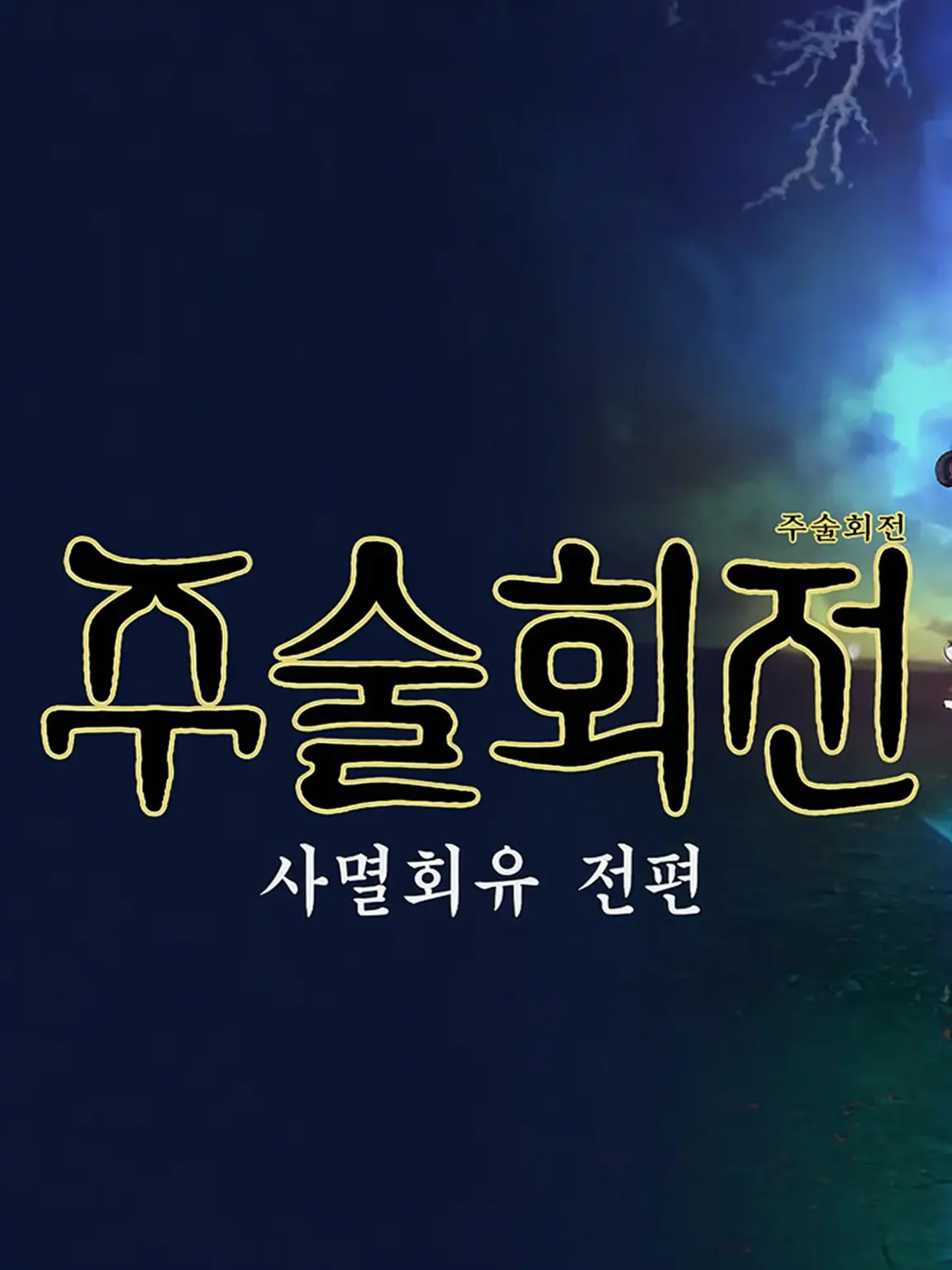 ThinDay0005의 주술회전
