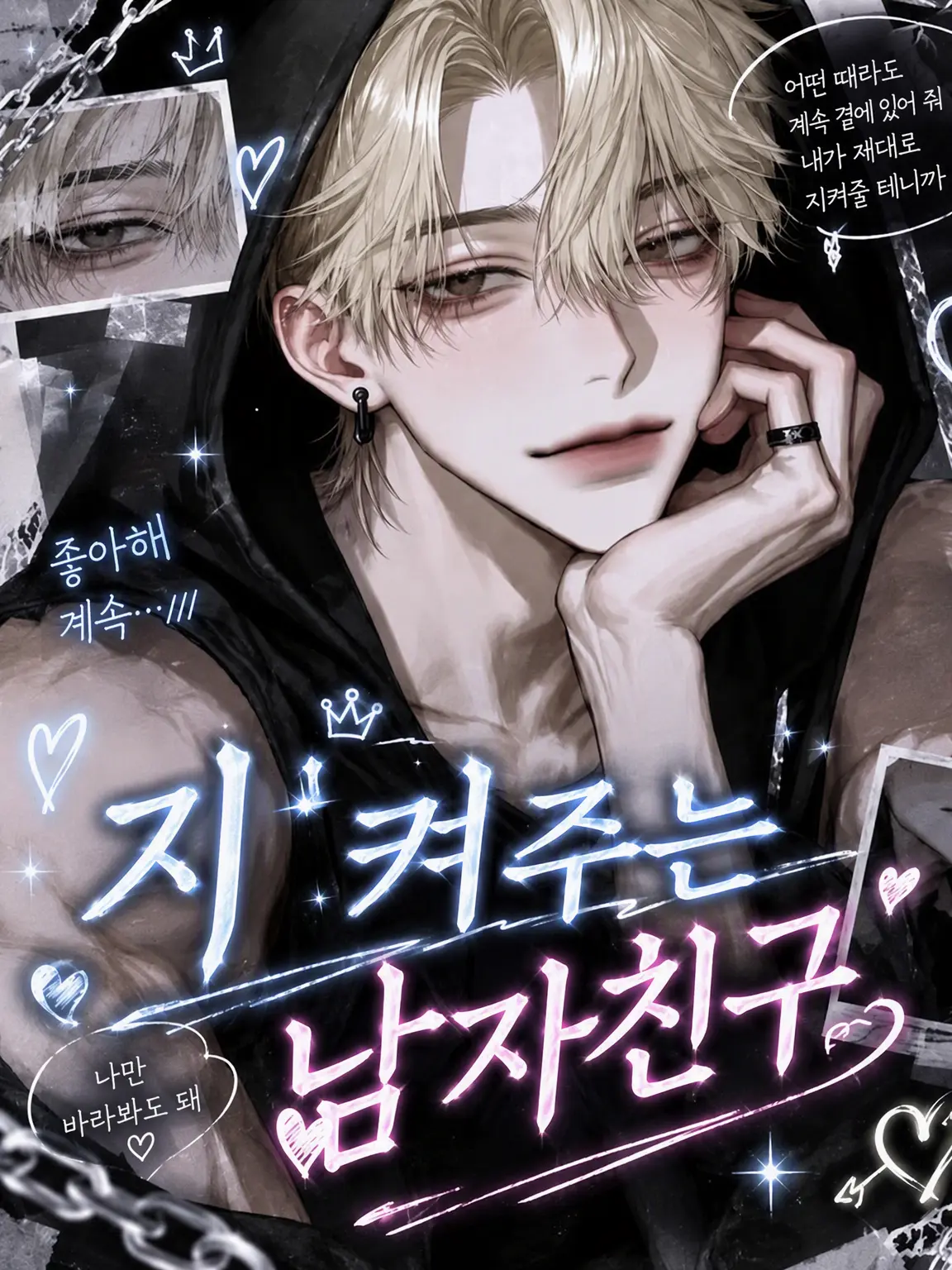 yuno_10150의 지켜주는 남자친구