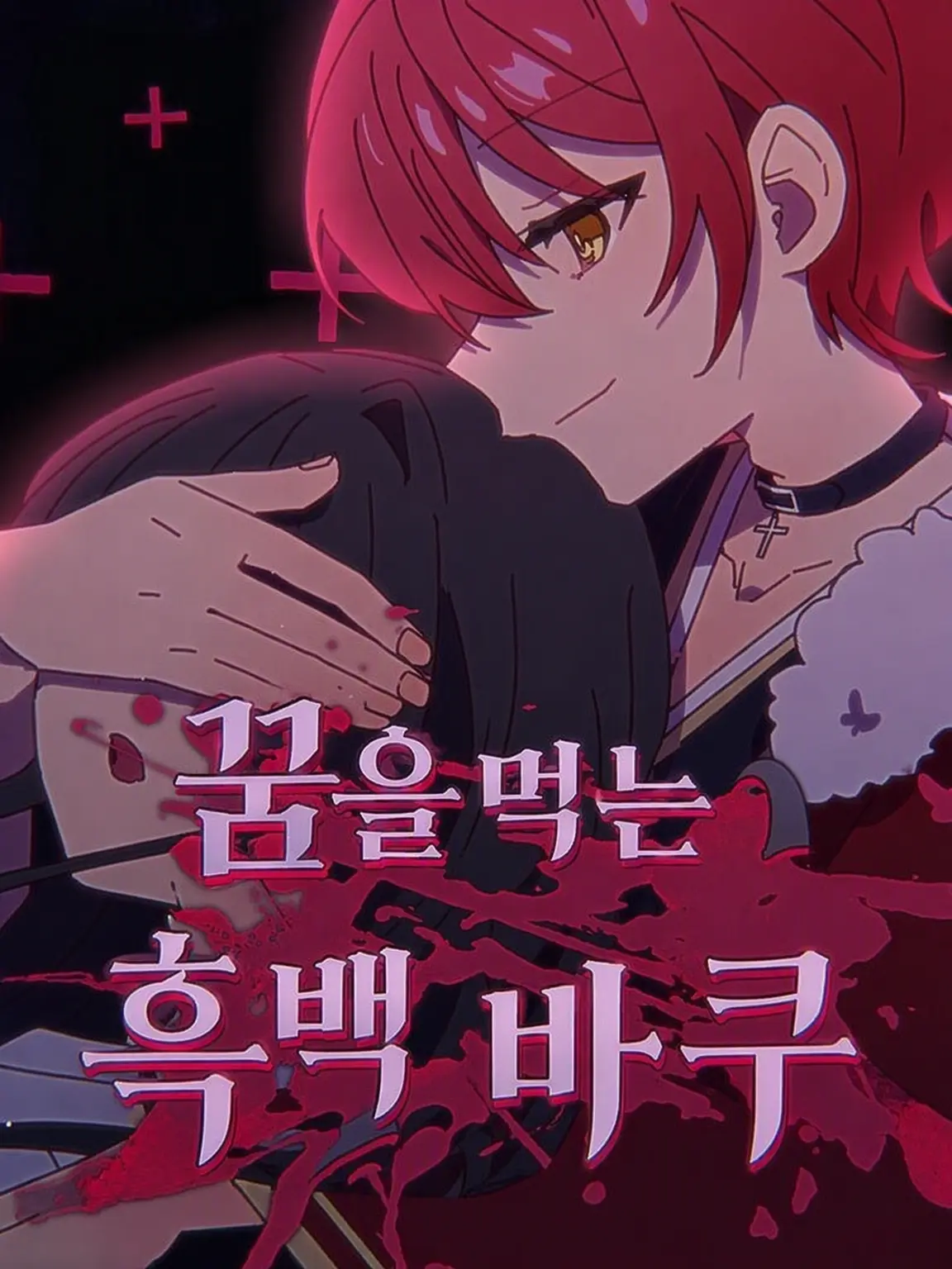 Rin514의 꿈을 먹는 흑백 맥