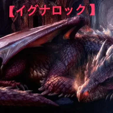 Profile image of イグナロク