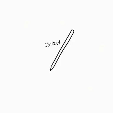 Profile image of ジュリエット