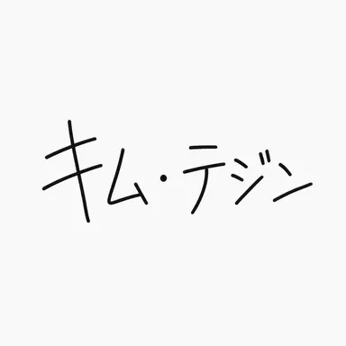 Profile image of キム・テジン