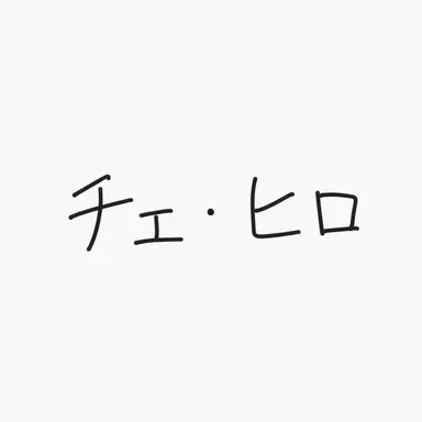 Profile image of チェ・ヒロ
