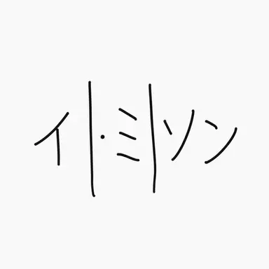 Profile image of イ・ミソン
