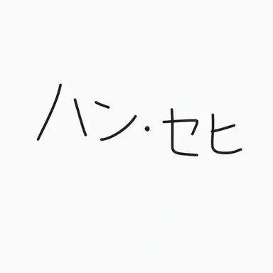 Profile image of ハン_セヒ