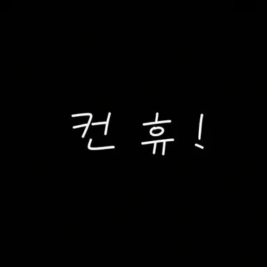 Profile image of 컨트리휴먼들
