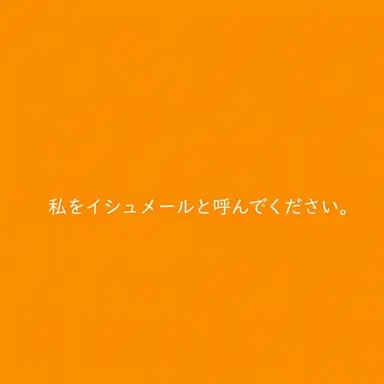 Profile image of イシュメール