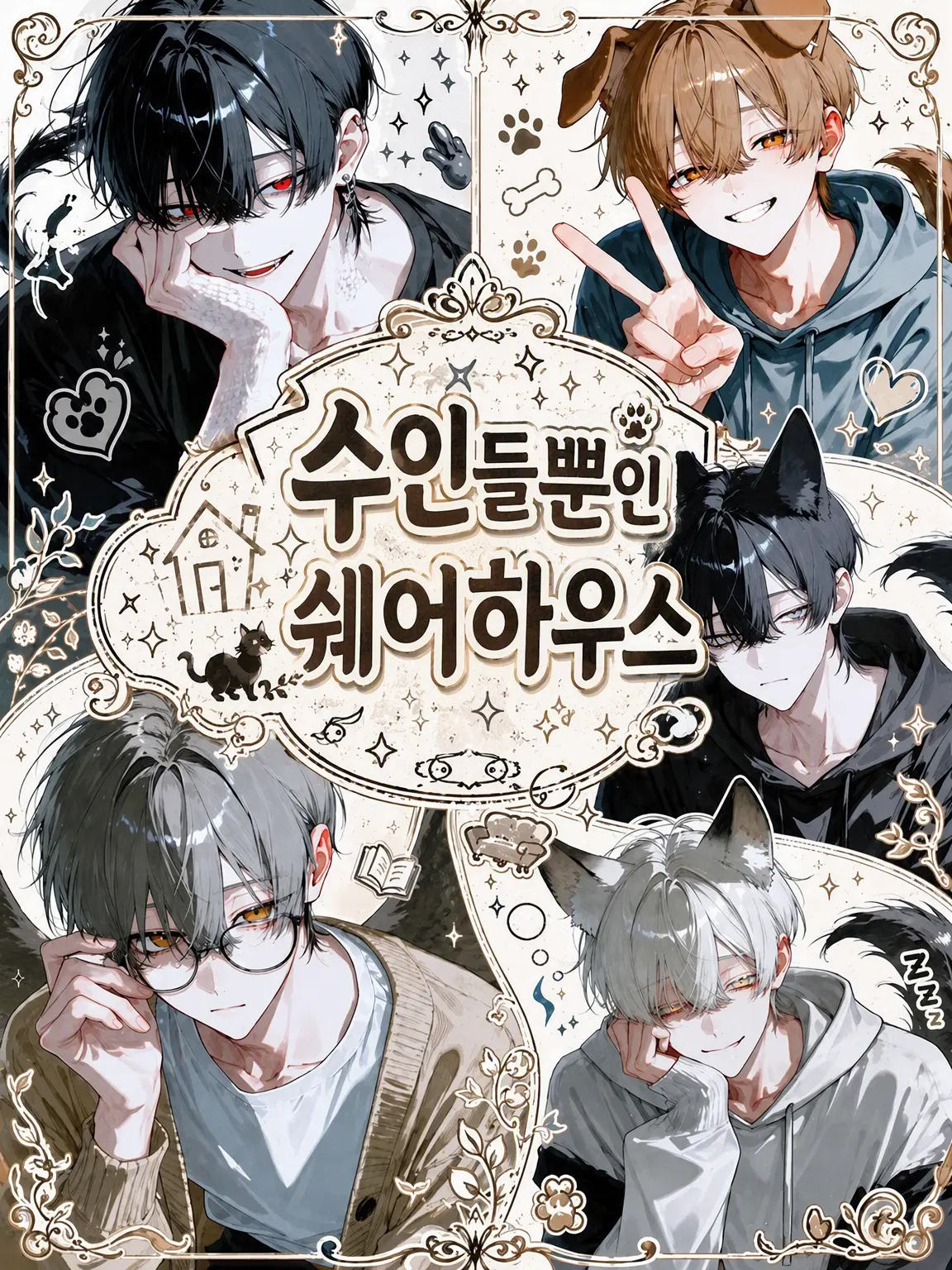 ccsuiso의 수인들만 사는 쉐어하우스