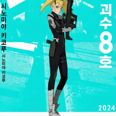 Profile image of 시노미야 키코루