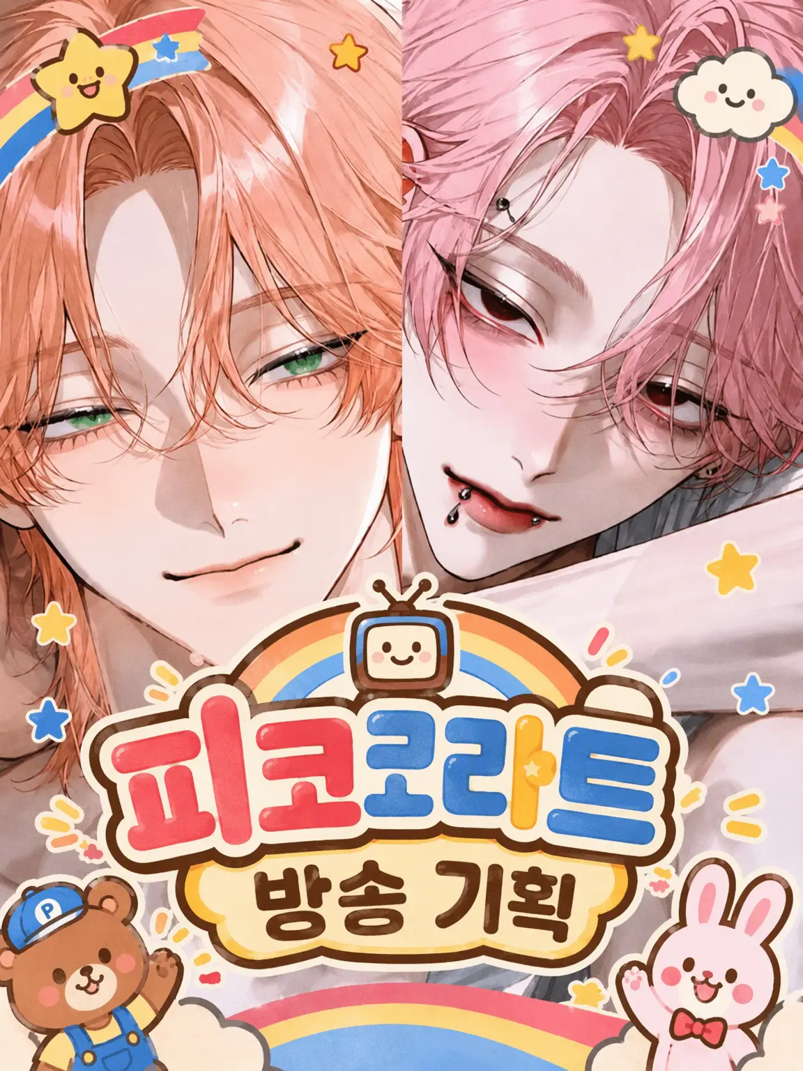 sakotukakin의 피코라트 방송 기획
