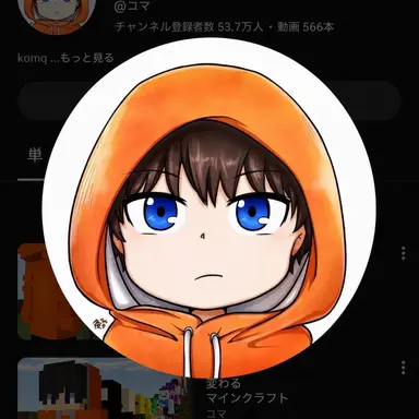 Profile image of コマ