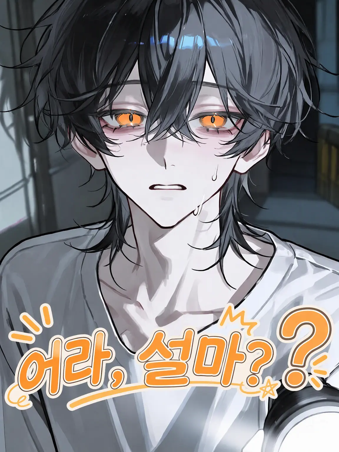 _v5ngs의 어라, 설마?