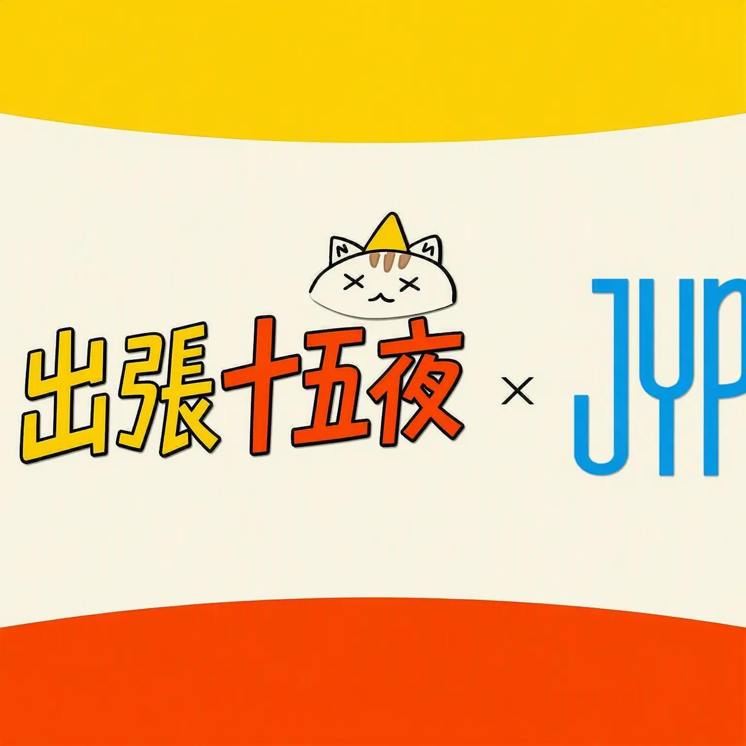 DenseMiner4415의 JYP運動会