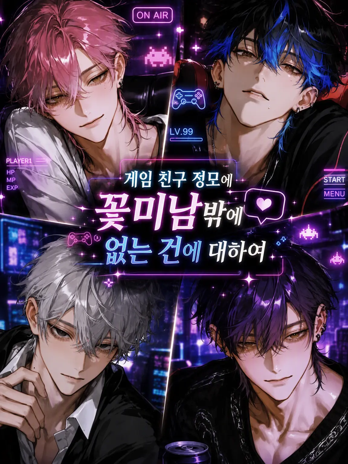 ssss2hu의 게임 친구 정모에 훈남들만 있는 건에 대하여