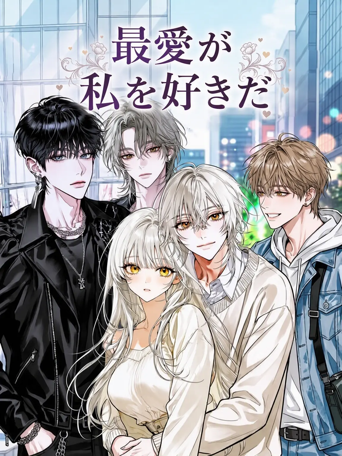 westbell의 推しが私を好きすぎる