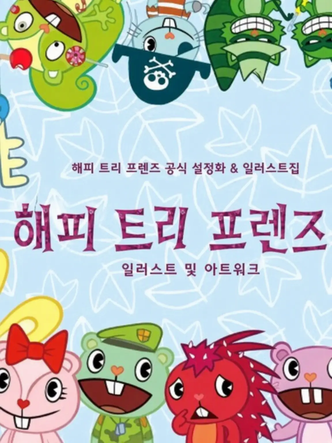 rinnka의 해피 트리 프렌즈