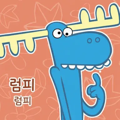 Profile image of 럼피