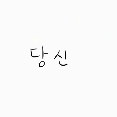 Profile image of 당신의 2P