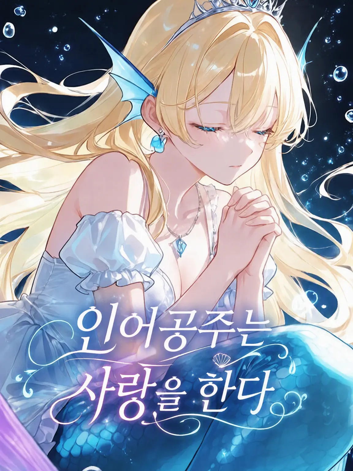 cute.00의 인어공주는 사랑을 한다