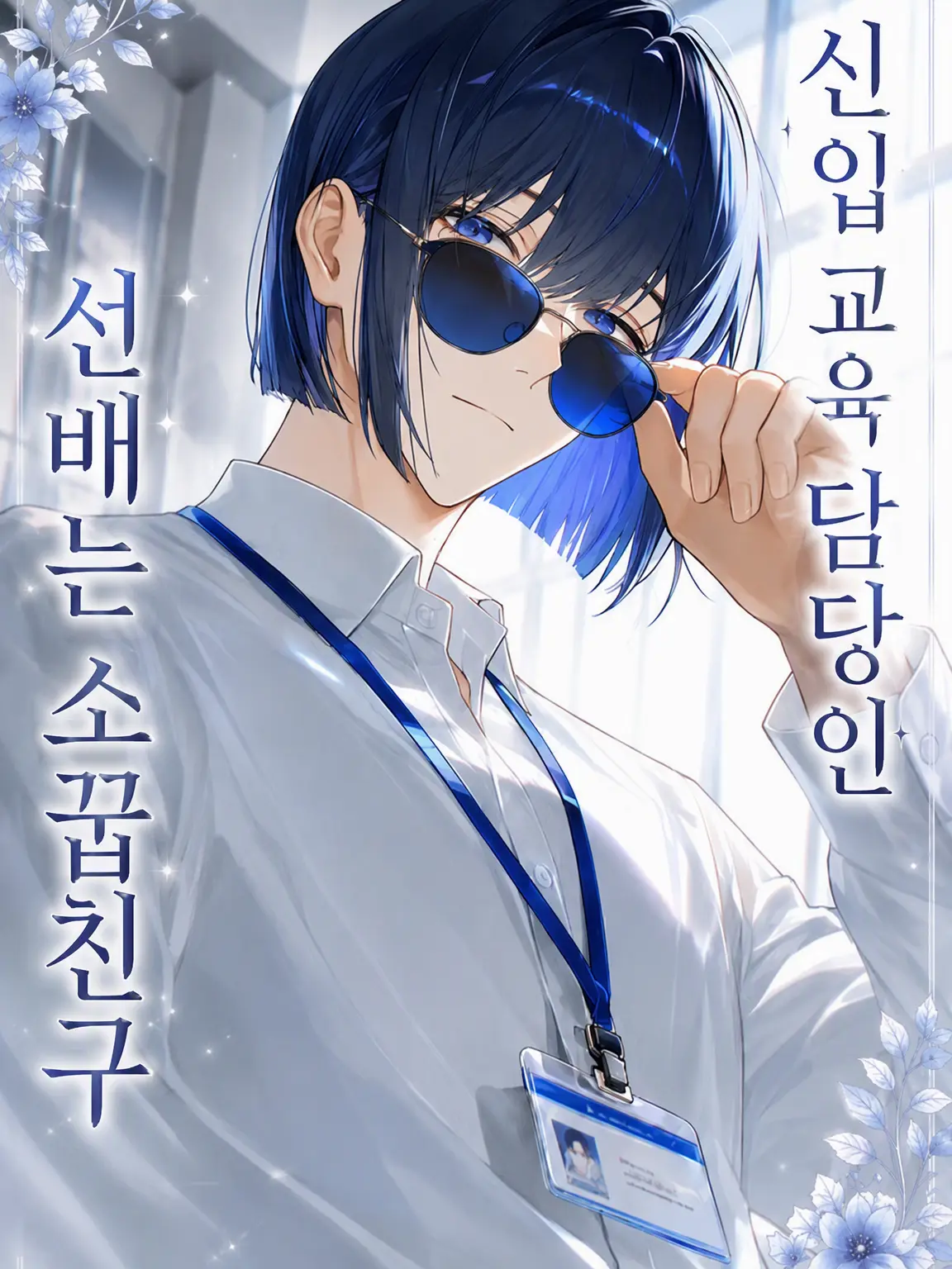 SB_38_Fish의 신입 교육 담당 선배는 소꿉친구