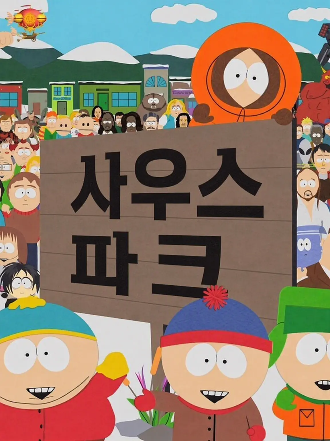 FitSlab0876의 사우스 파크