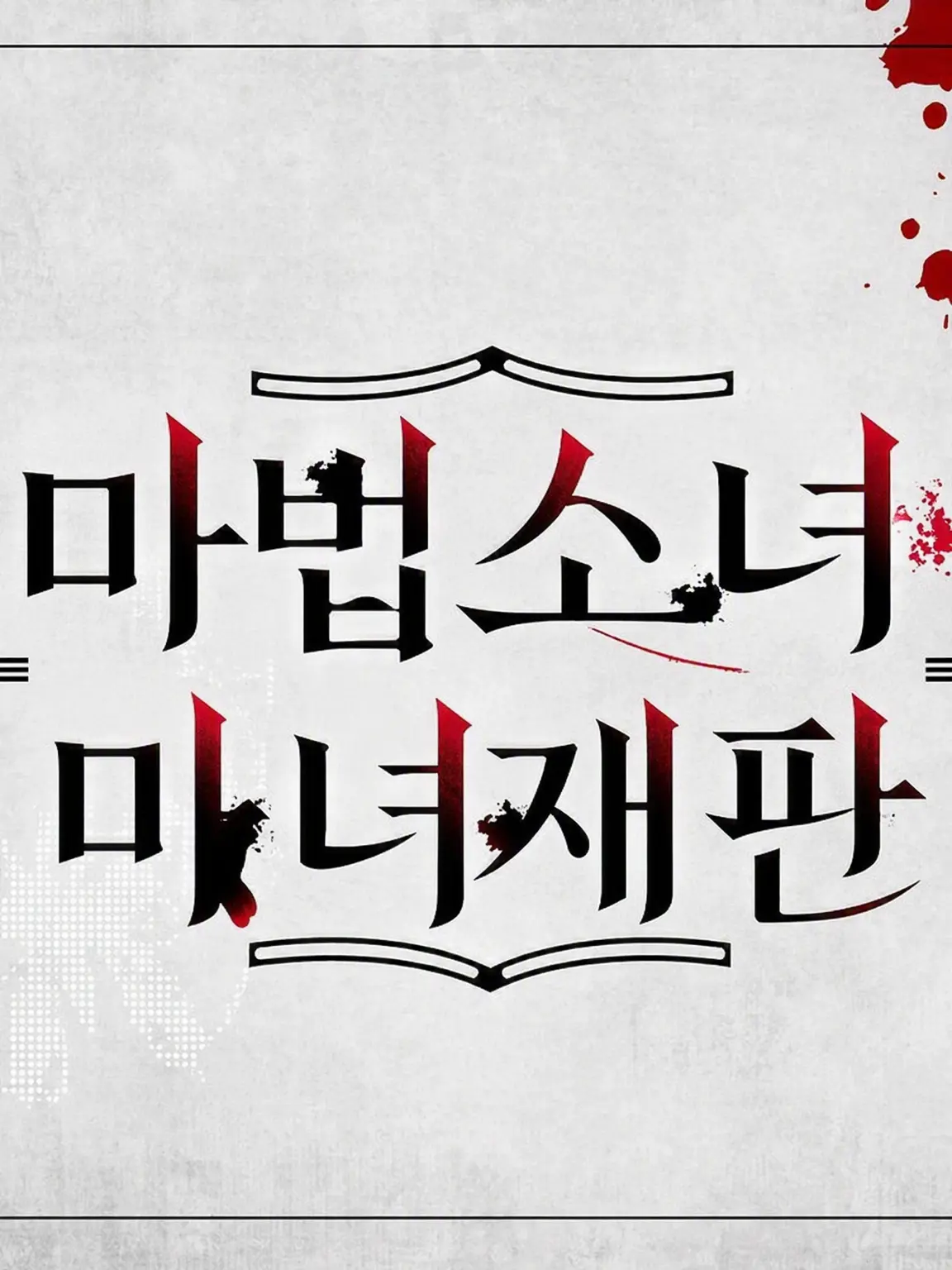 parareru6666의 마노사바 극장(에마)