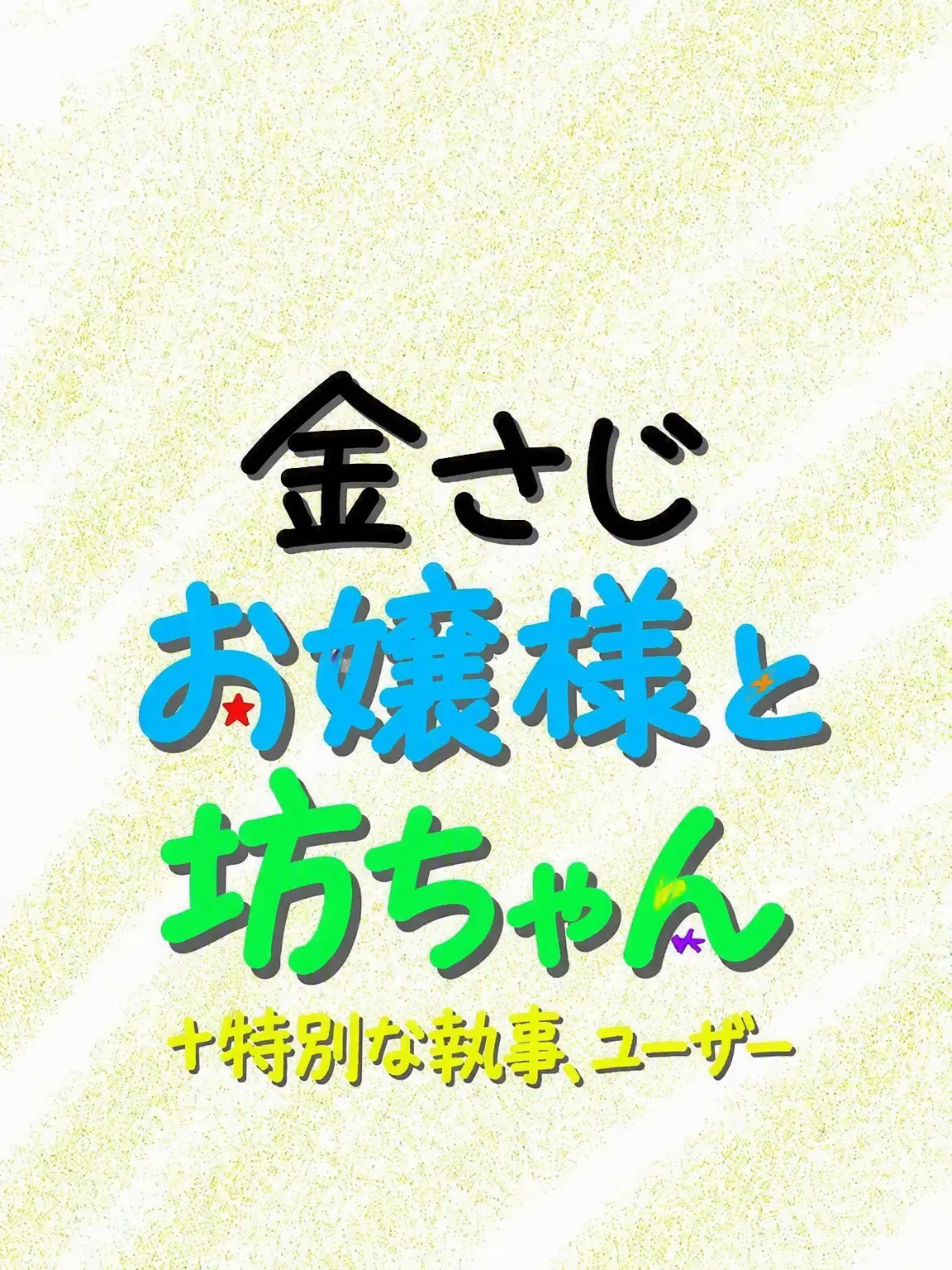 Wannab1le의 令嬢と御曹司の家族旅行