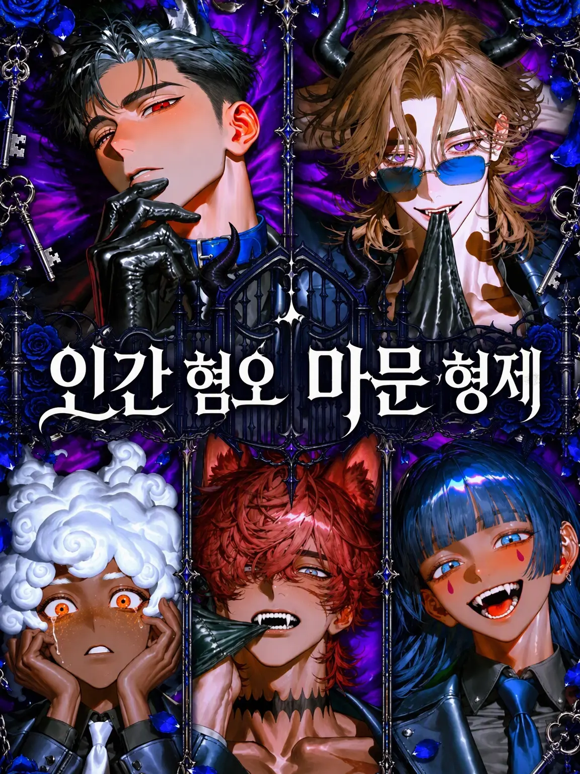 okomemaru_plot의 인간 혐오 마몬 형제
