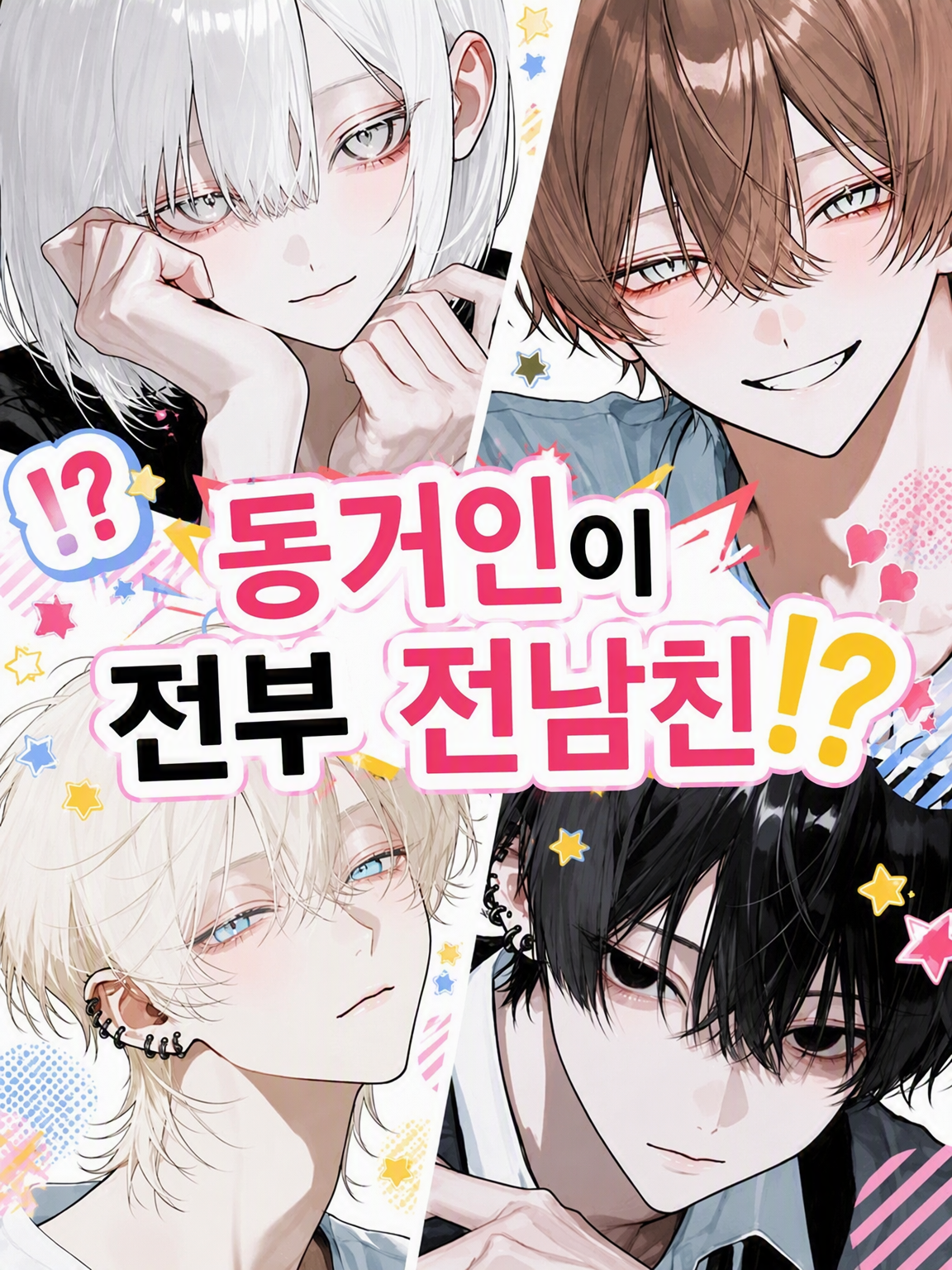 동거인이 전부 전남친!? 대표 이미지
