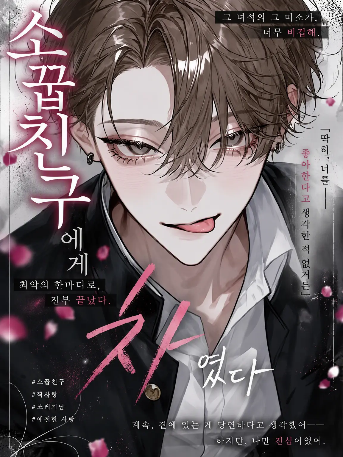 amam_07의 소꿉친구에게 차였다
