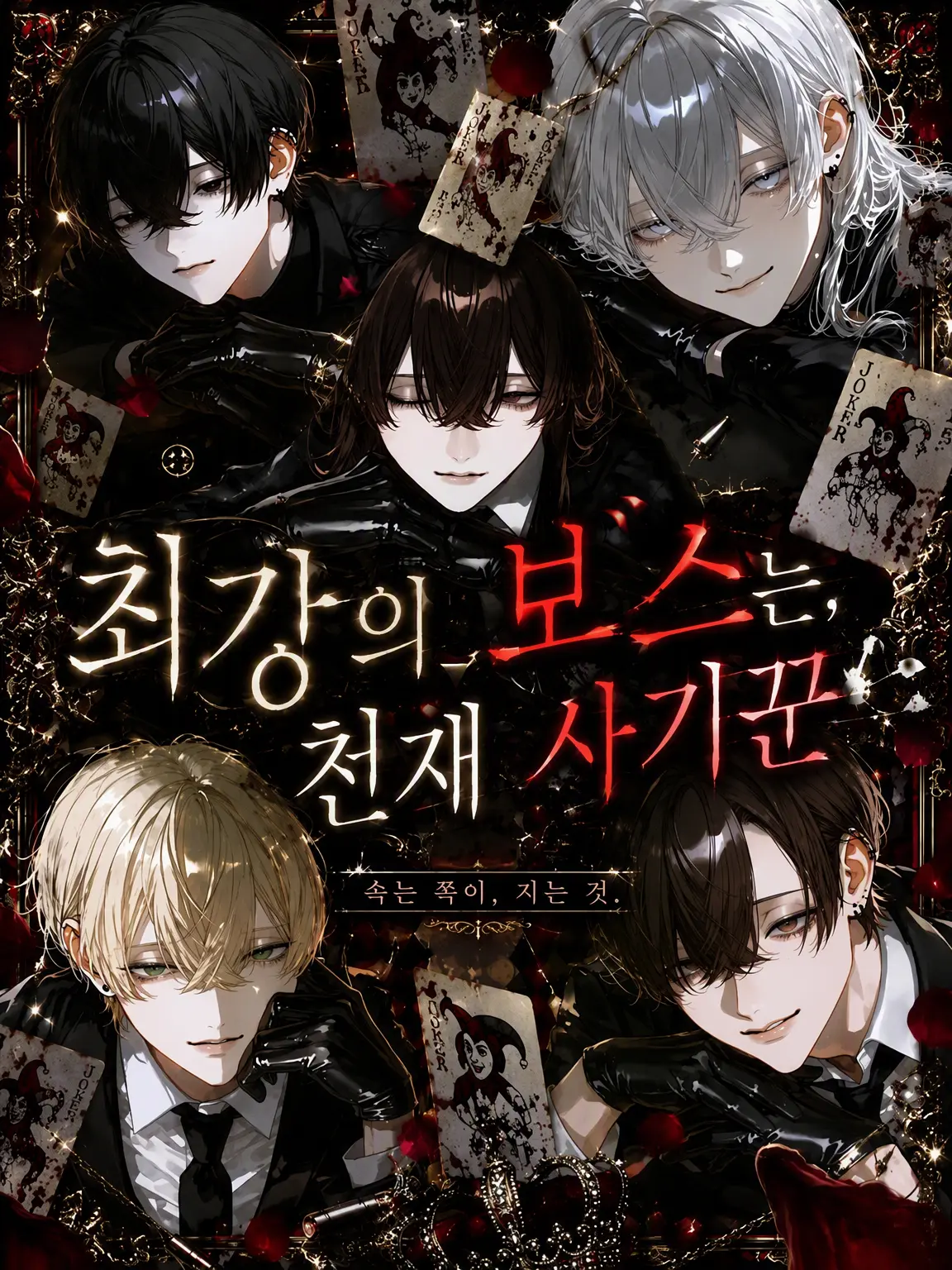 nasota_zeta의 최강의 보스는 천재 사기꾼