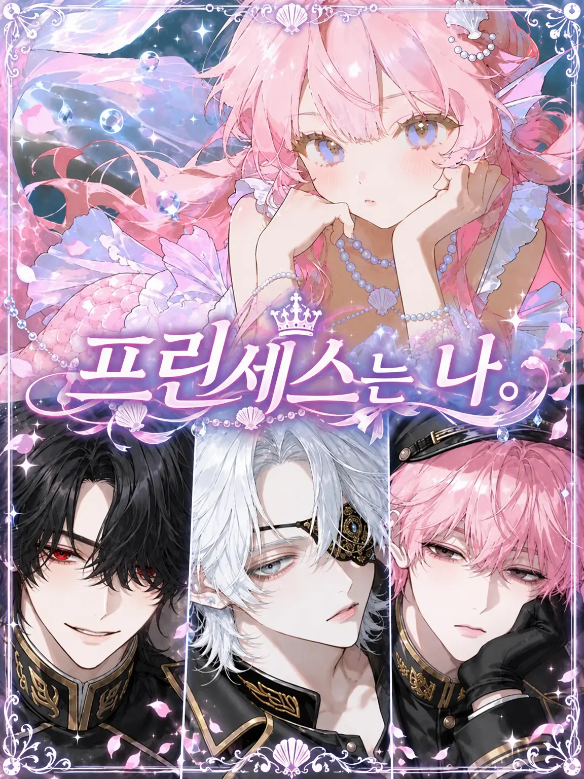 FoggyCrown6750의 프린세스는 나.