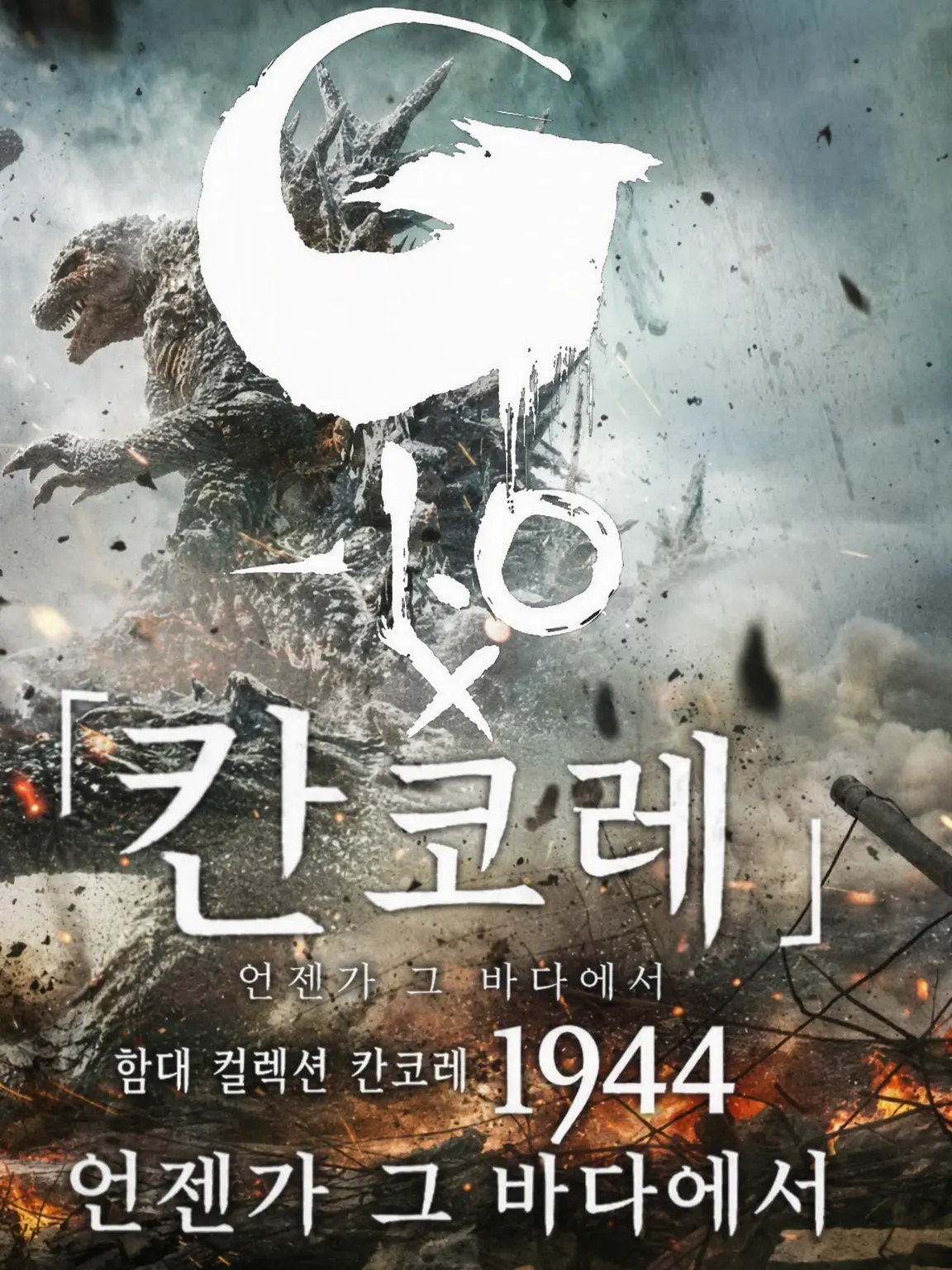 JGSH.Kanmusu의 새로운 위협(고지라) VS 비극(심해함함)