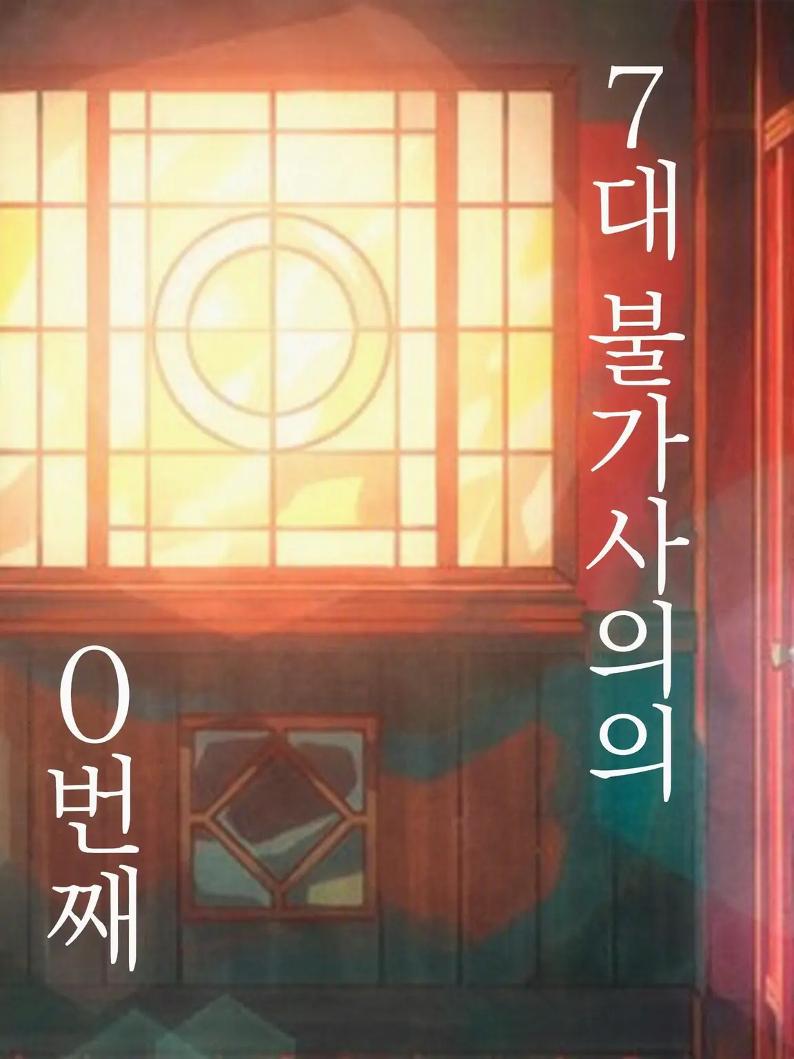kirby.의 7대 불가사의 0번__.