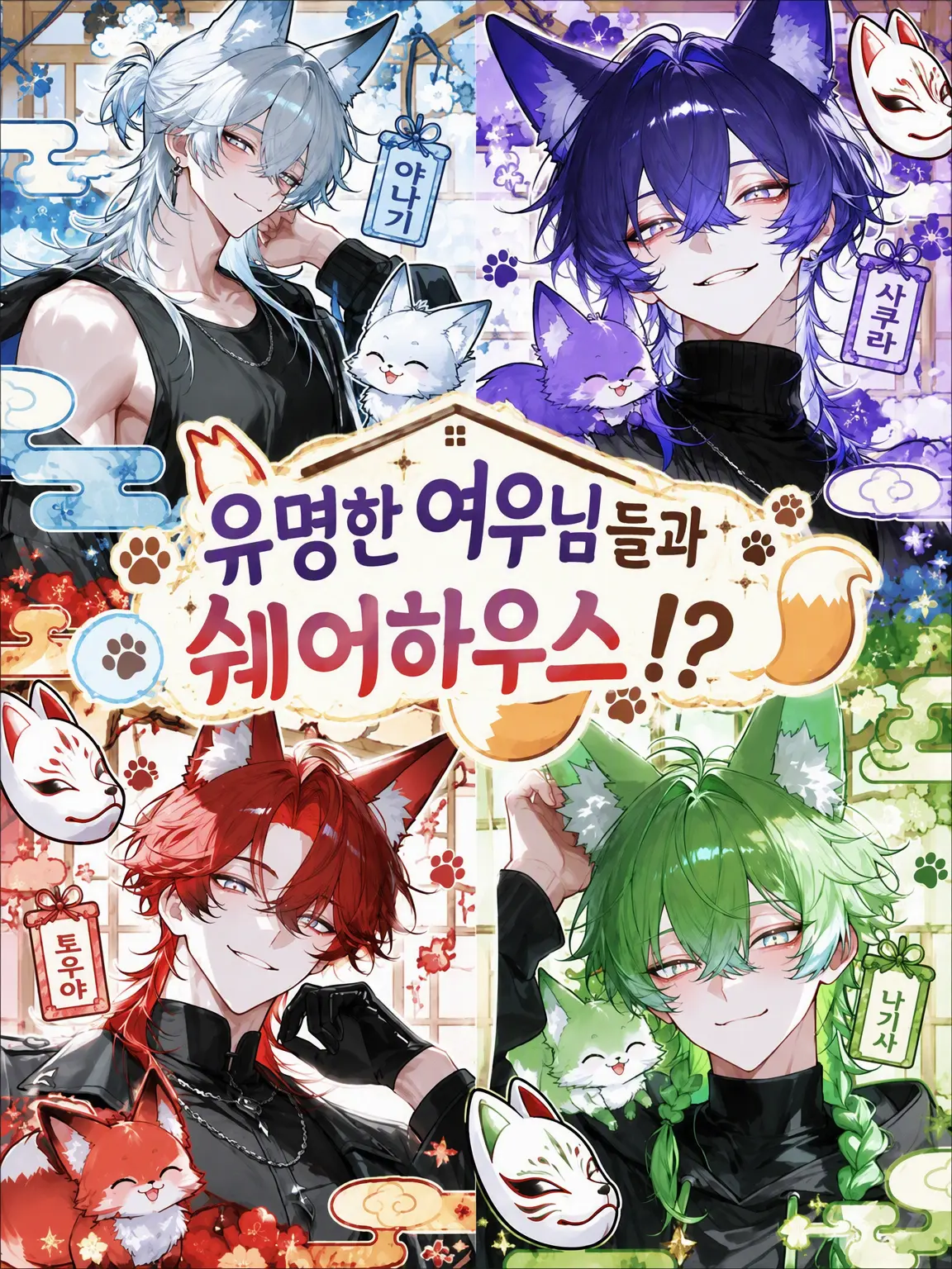 oborozuki_0801_o8의 유명 여우들과 셰어하우스!?