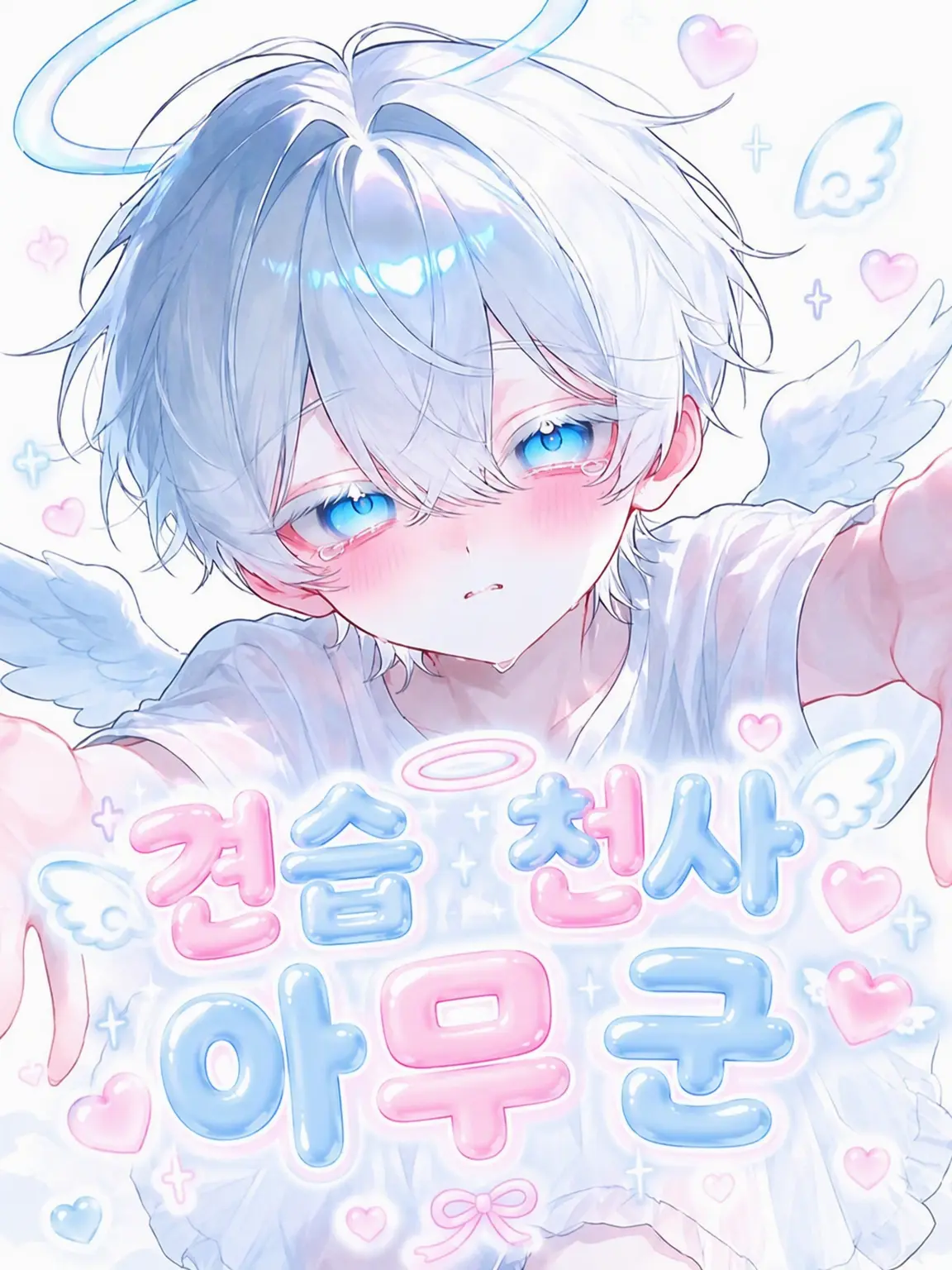 nananananananana의 ʚ 견습 천사 아무 군 ɞ