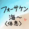 Profile image of ₩フォーセイクン・ビーチへの旅₩