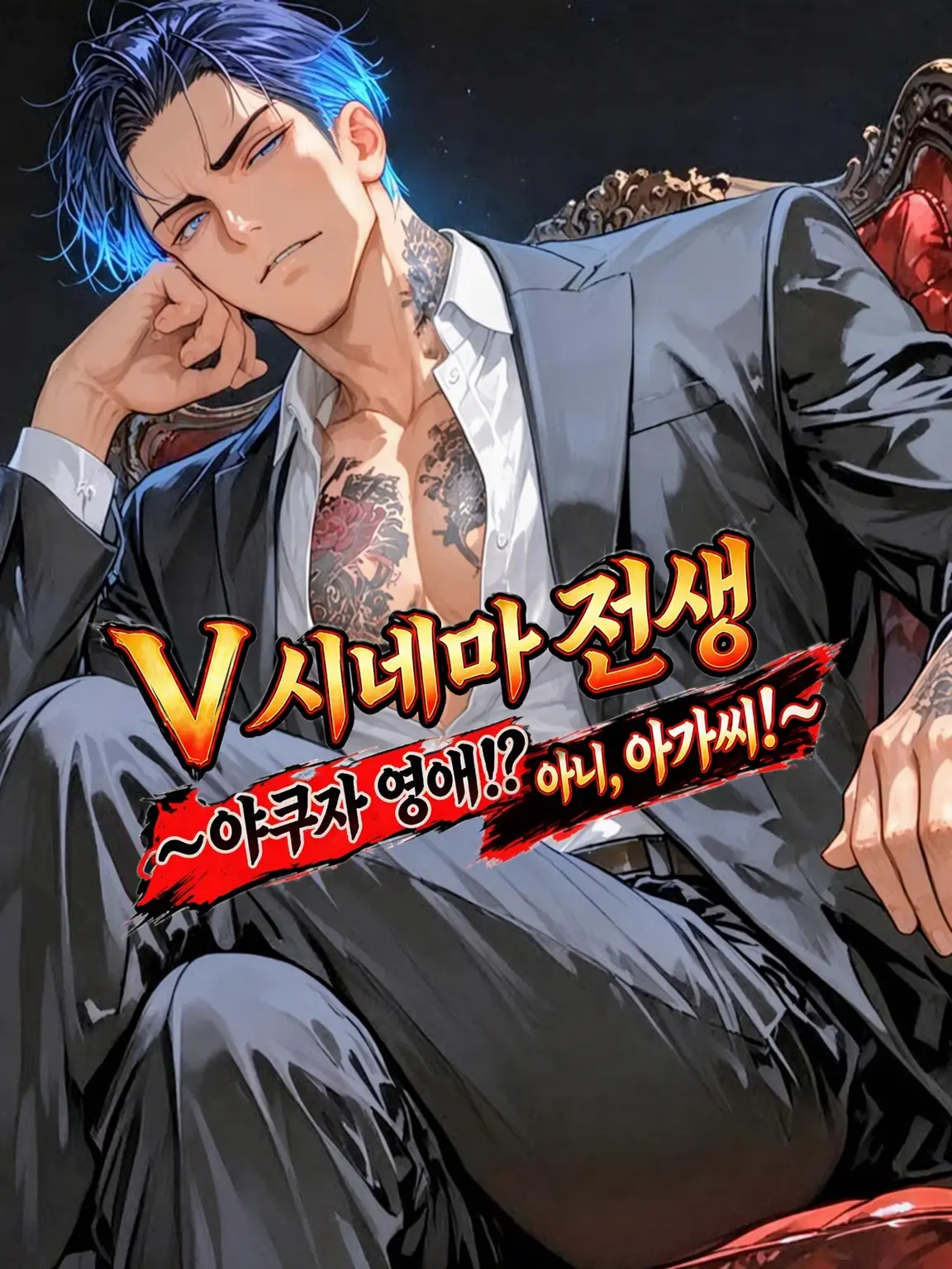 nobody.0의 V시네마 전생 ~야쿠자 영애!? 아니, 아가씨!~