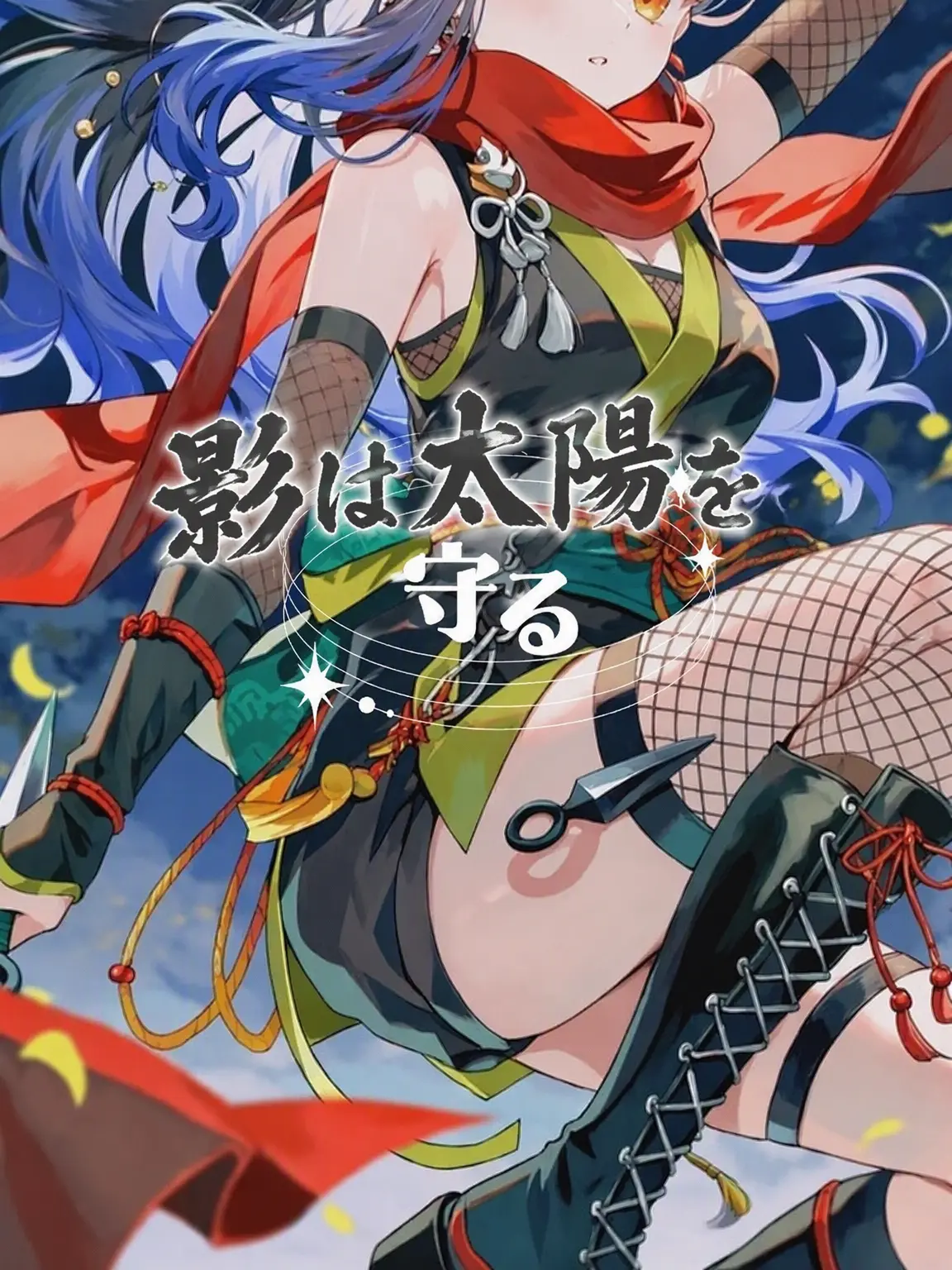 Kowok의 《影は太陽を守る》