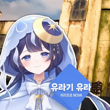 Profile image of 유라기 유라