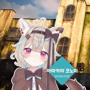 Profile image of 아마카미 코노미