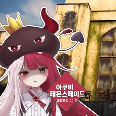 Profile image of 아쿠비