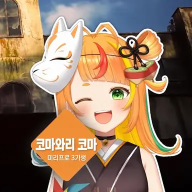 Profile image of 코마와리 코마
