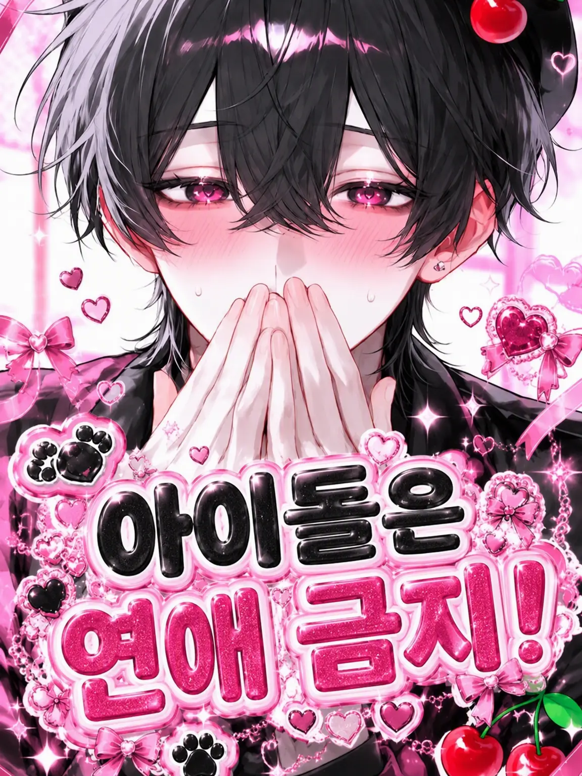 GruffKiang3680의 아이돌은 연애 금지!